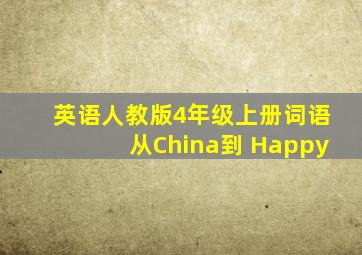 英语人教版4年级上册词语从China到 Happy